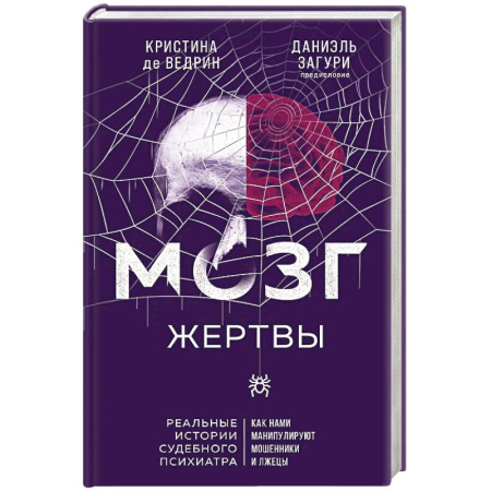 Мемуары, биографии, книга Мозг жертвы. Как нами манипулируют мошенники и лжецы