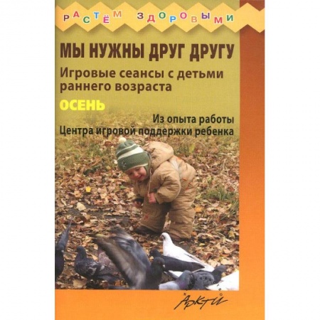 Книги, книга Мы нужны друг другу. Осень.