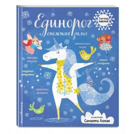 Досуг, творчество и кулинария, книга Единорог и снежная зима