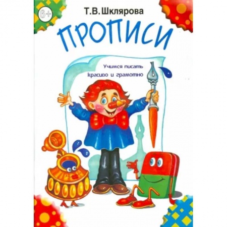 Книги, книга 'Прописи' (черно-белые). Шклярова Т.В.