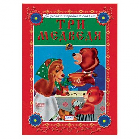 книга Три медведя с доставкой по Франции Книги для самых маленьких (0-3 года), книга Три медведя