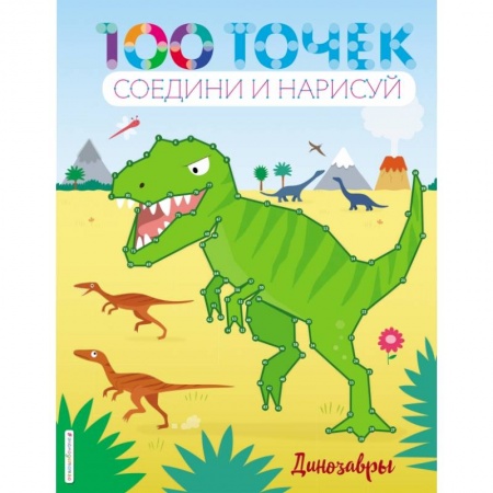 Досуг, творчество и кулинария, книга Динозавры