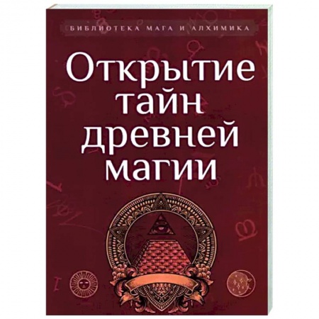 Эзотерические учения, книга Открытие тайн древней магии. Сборник