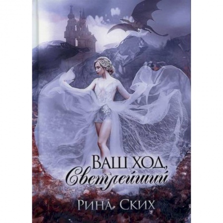 Фантастика, фэнтези, книга Ваш ход, Светлейший