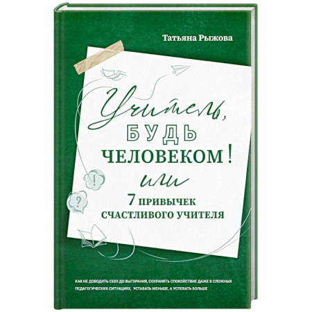 Общественные и гуманитарные науки, книга Учитель, будь человеком! Или 7 привычек счастливого учителя
