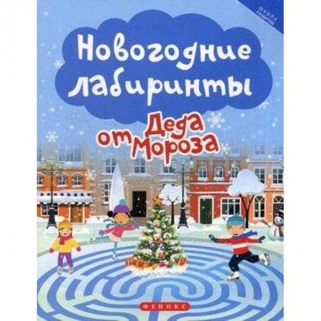 Досуг, творчество и кулинария, книга Новогодние лабиринты от Деда Мороза