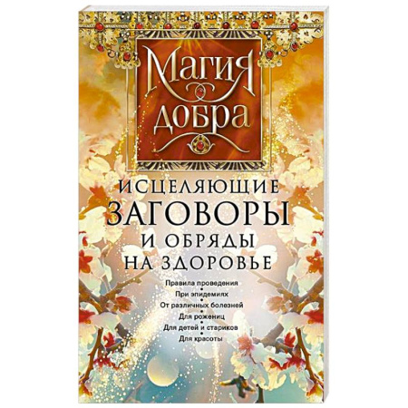 Магия и колдовство, книга Исцеляющие заговоры и обряды на здоровье. Правила проведения. При эпидемиях. От различных болезней. Для рожениц. Для детей и стариков. Для красоты