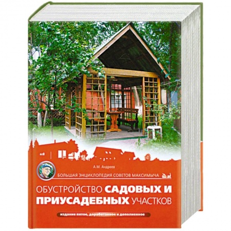 Книги, книга Большая энциклопедия советов Максимыча. Обустройство садовых и приусадебных участков. 5-е издание