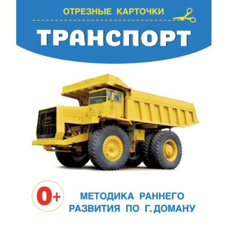 Познавательная литература, книга Транспорт