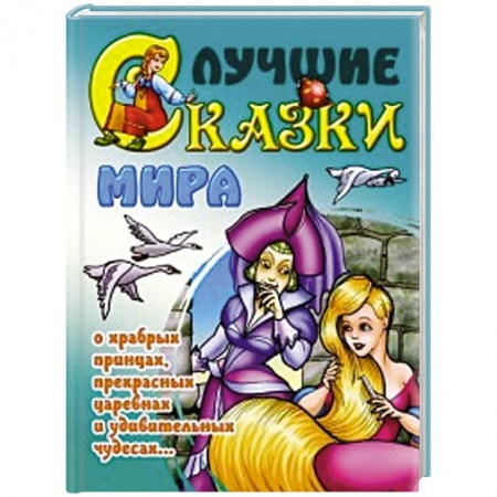 Книги, книга Лучшие сказки мира
