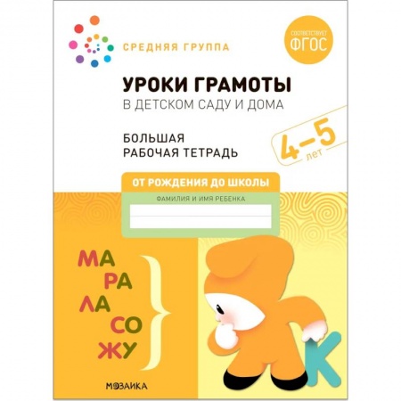 Дошкольникам, книга Большая рабочая тетрадь. Уроки грамоты в детском саду и дома. 4-5 лет. ФГОС