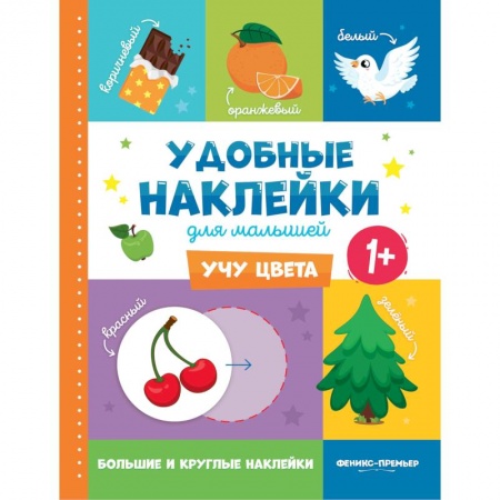 Дошкольникам, книга Учу цвета 1+. Книжка с наклейками
