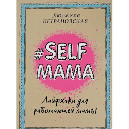 Книги для родителей, книга Selfmama. Лайфхаки для работающей мамы