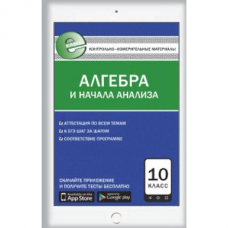 Книги, книга Контрольно-измерительные материалы. Алгебра и начала анализа. 10 класс
