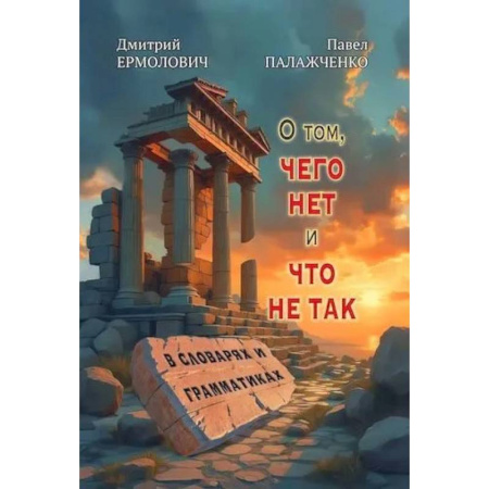 Изучение языков, книга О том, чего нет и что не так в словарях и грамматиках