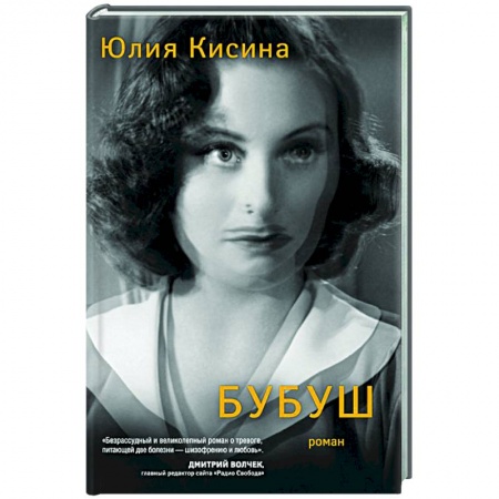 Классика, современная литература, книга Бубуш