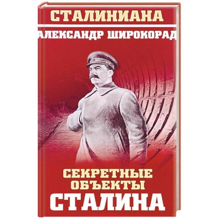 От Руси до России, книга Секретные объекты Сталина
