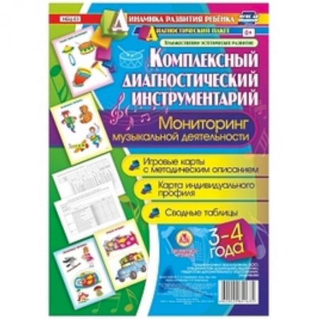Музыкальная школа, книга Комплексный диагностический инструментарий. Мониторинг музыкальной деятельности детей 3-4 лет. Игровые карты с методическим описанием, карта индивидуального профиля, сводные таблицы
