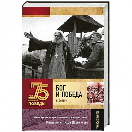 Православие, книга Бог и Победа