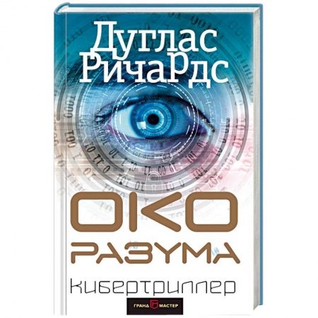 Детективы, триллеры, книга Око разума