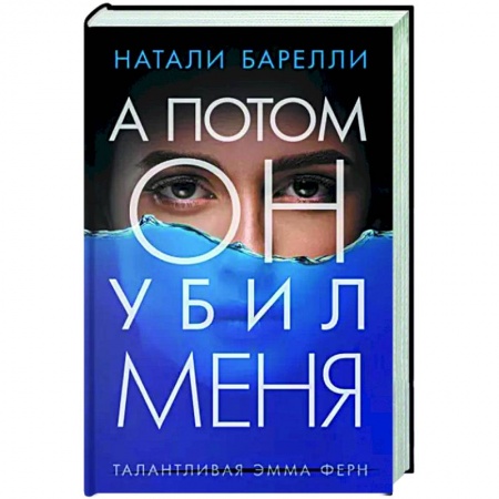 Детективы, триллеры, книга А потом он убил меня