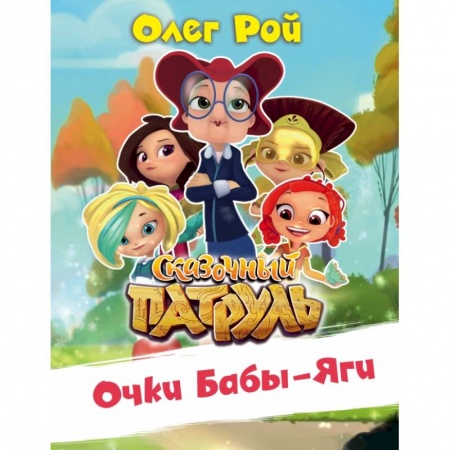 Сказки, книга Очки Бабы Яги
