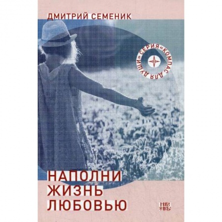 Общественные и гуманитарные науки, книга Наполни жизнь любовью