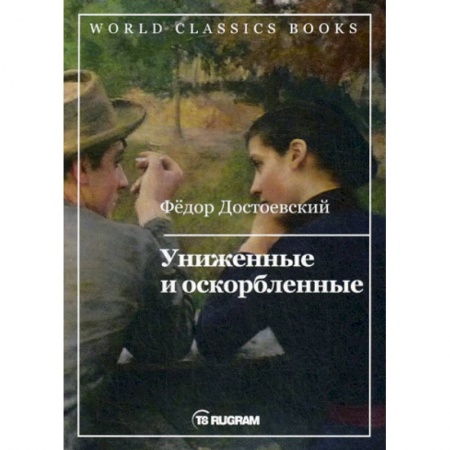 Классика, современная литература, книга Униженные и оскорбленные