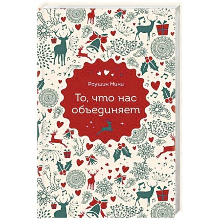 Классика, современная литература, книга То, что нас объединяет