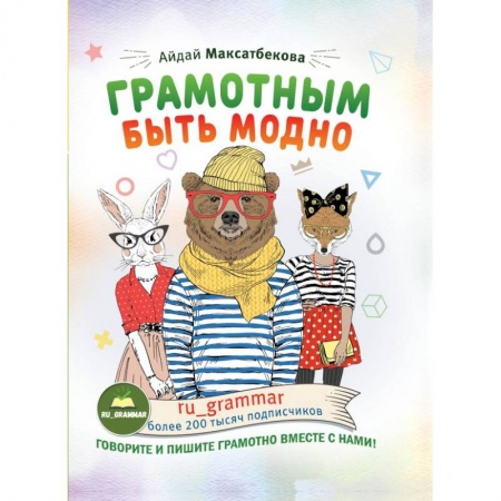 Общественные и гуманитарные науки, книга Грамотным быть модно @ru_grammar