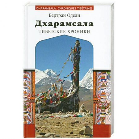 Книги, книга Дхарамсала. Тибетские хроники