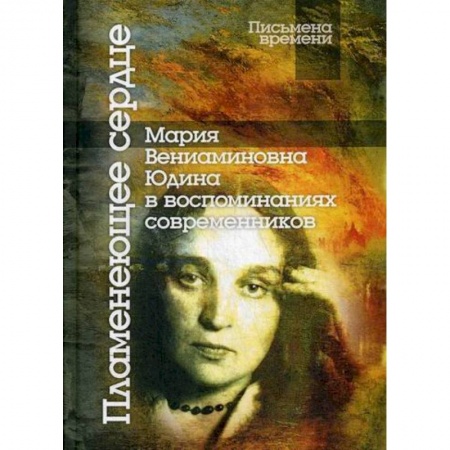 Мемуары, биографии, книга Пламенеющее сердце: Мария Вениаминовна Юдина в воспоминаниях современников