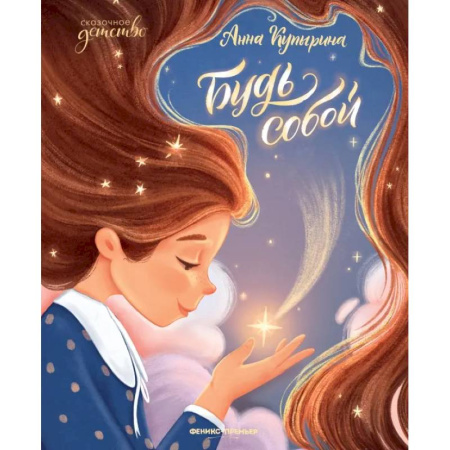 Сказки, книга Будь собой