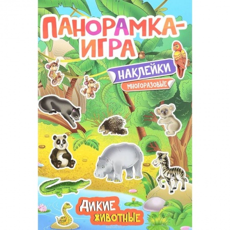 Книги, книга Дикие животные. Панорамка-игра (+ наклейки)