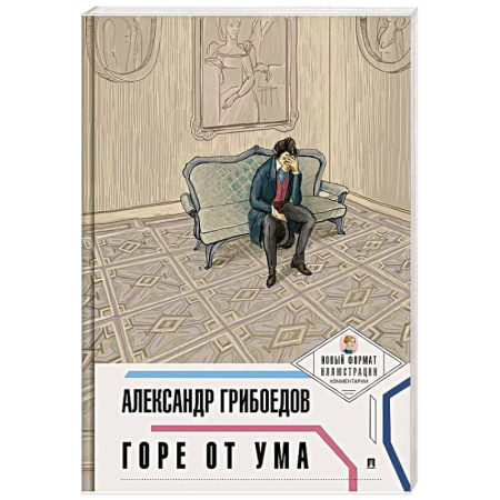 Классика, современная литература, книга Горе от ума
