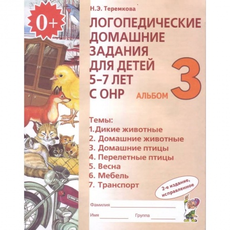 Общественные и гуманитарные науки, книга Логопедические домашние задания для детей 5-7 лет с ОНР. Альбом 3. ФГОС ДО