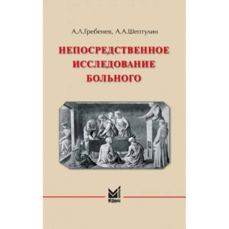 Специальная медицина, книга Непосредственное исследование больного