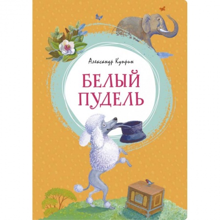 Проза для детей, книга Белый пудель
