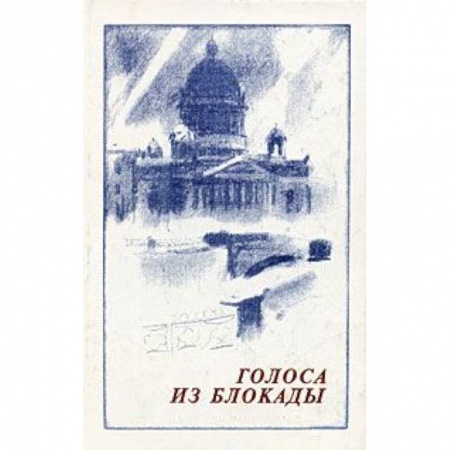 Книги, книга Голоса из блокады. Ленинградские писатели в осажденном городе (1941-1944)