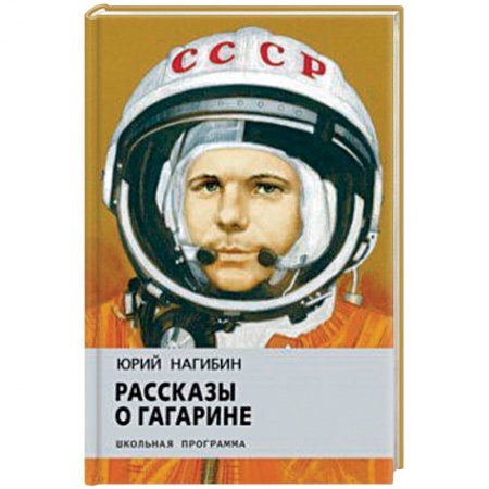 Проза для детей, книга Рассказы о Гагарине