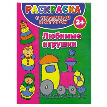 Книги, книга Раскраска с объемным контуром для самых маленьких 2+. Любимые игрушки