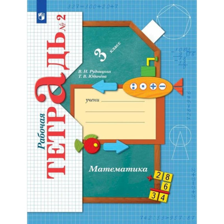 Школьникам и абитуриентам, книга Математика. 3 класс. Рабочая тетрадь. В 2-х частях. Часть 2. ФГОС