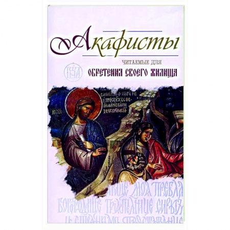 Православие, книга Акафисты читаемые для обретения своего жилища
