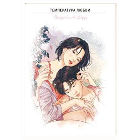 Общественные и гуманитарные науки, книга Температура любви. Раскраска от Zipcy