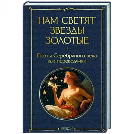 Классика, современная литература, книга Нам светят звезды золотые. Поэты Серебряного века как переводчики
