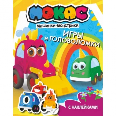 Досуг, творчество и кулинария, книга Машинки Мокас. Игры и головоломки