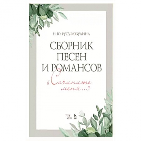 Развлечения. Праздники. Юмор, книга Сборник песен и романсов. Сочините меня. Ноты
