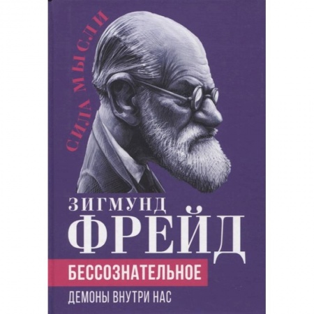 Общественные и гуманитарные науки, книга Бессознательное. Демоны у нас внутри
