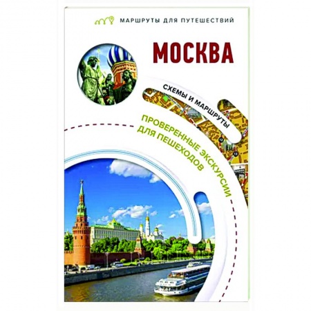 Путеводители по странам, книга Москва. Маршруты для путешествий