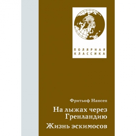 Публицистика, книга На лыжах через Гренландию. Жизнь эскимосов